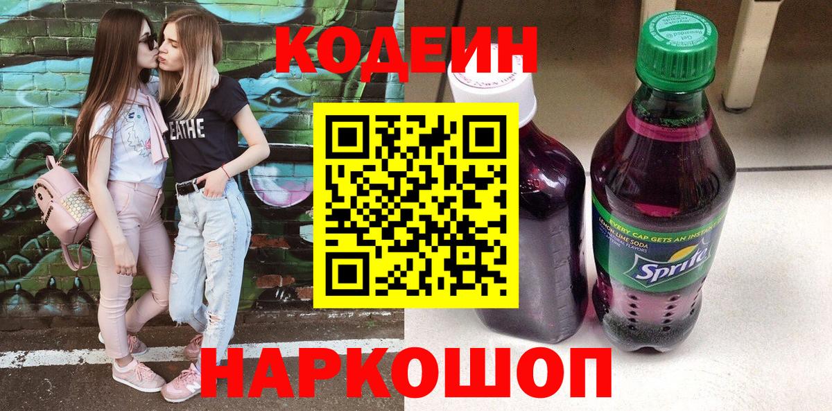 купить закладку  Codein Purple Drank  Вход с VPN  Владимир 